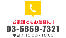 お電話でもお気軽に！