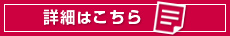 詳細はこちら